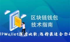 BK钱包与TPWallet深度比较：选择最适合你的加密钱