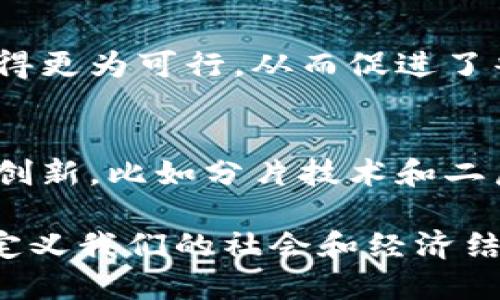 区块链技术在近年来发展迅速，其特点也逐渐凸显出来。以下是区块链目前具有的一些主要特点：

1. 去中心化
区块链最大的特点之一是去中心化。传统的数据库系统通常由中央服务器控制，而区块链则依靠网络中多个节点共同维护数据。这意味着没有一个单一的管理者，用户可以直接在网络中进行交易。去中心化的特点增强了系统的稳定性和抗审查能力。

2. 数据不可篡改
在区块链中，数据一旦写入后就不可更改。这是因为每个区块都包含上一个区块的哈希值。若试图更改某个区块的内容，必须重新计算后续所有区块的哈希值，这几乎是不可能的。这种不可篡改性使得区块链在很多需要高安全性的场合变得十分有用。

3. 透明性
虽然区块链上的交易是匿名的，但所有的交易记录对网络中的所有参与者都是可见的。这种透明性有助于增强用户之间的信任，防止舞弊行为。用户可以随时查看交易的历史，确保每一笔交易都能追溯到源头。

4. 交易可追溯
区块链技术让每一笔交易都可以被追溯。由于所有的交易都是按照时间顺序记录在区块链上的，用户可以轻松追踪资金的流动路径。这一特点在供应链管理和金融领域尤其重要，有助于提高整个系统的透明性及安全性。

5. 安全性
区块链采用先进的加密技术来保护数据和用户信息。这意味着交易记录的安全性得到了极大的提升。攻击者即使获得了网络中的部分节点控制权，也无法轻易篡改数据。此外，智能合约的引入也让交易过程自动化，降低了人工操作带来的风险。

6. 智能合约
智能合约是运行在区块链上的自动化合约程序。它们能够根据预定的条件自动执行合约条款。这种自动化可以减少中介的需求，提高交易效率。智能合约的应用场景非常广泛，从金融服务到供应链管理，都能够找到它的身影。

7. 高效率
传统的交易系统常常需要耗费大量时间来处理和验证交易。而区块链通过去中心化和自动化的方式，大幅提高了交易的效率。用户可以实时获得交易的确认，无需等待中介的处理。

8. 全球性
区块链不受地理位置的限制。无论用户身处何地，都可以通过互联网访问和交易。这一特性打破了传统金融系统的壁垒，使得金融服务能够触及更多的人群，尤其是那些没有银行账户的人士。

9. 降低成本
由于省去了中介和繁琐的流程，区块链能够显著降低交易成本。用户只需支付相对较小的网络费用，就可以完成交易。这使得小额支付变得更为可行，从而促进了普惠金融的发展。

10. 可扩展性
尽管在早期阶段，区块链的可扩展性曾受到一些批评，但随着技术的不断进步，许多区块链项目正在致力于解决这一问题。通过各种技术创新，比如分片技术和二层解决方案，区块链的交易处理能力正在不断提升，从而能够支持大规模应用。

总之，区块链技术通过去中心化、数据不可篡改、透明性等特点，正在为各行各业带来革命性的变革。它不仅改变了交易方式，还可能重新定义我们的社会和经济结构。未来，随着区块链技术的不断发展与成熟，预计它将会在更多领域得到广泛应用，推动我们迈入一个更加高效、安全、公平的数字时代。