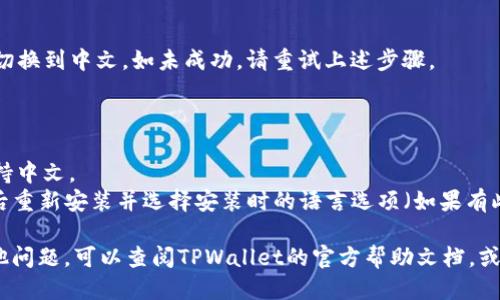  לי : 确保您的问题描述足够清晰，具体与其相关，以便我能够提供最佳助手服务。 

如果您需要将tpwallet的语言设置调成中文，请按照以下步骤进行操作。具体步骤可能因应用版本的不同而略有差异，但一般可以按照以下方法设置：

### 1. 打开TPWallet应用

首先，确保您已经下载并安装了TPWallet应用。点击应用图标，打开程序。

### 2. 进入设置菜单

打开应用后，寻找“设置”或类似的图标。通常，这是一个齿轮图标。点击进入设置菜单。

### 3. 查找语言选项

在设置菜单中，您需要找一个与“语言”或“Language”相关的选项。这个选项可能在显示设置或通用设置中。

### 4. 选择中文

在语言选项中，会出现多个语言供您选择。查找“中文”或“Chinese”，点击选择。

### 5. 确认设置

有些应用在更改语言后需要确认。确保您同意并确认所有设置。设置完成后，应用可能会自动重启以应用新设置。

### 6. 检查效果

最后，重启应用后检查一下界面，确认是否已经成功切换到中文。如未成功，请重试上述步骤。

### 注意事项

- 确保您的TPWallet是最新版本，旧版本可能不支持中文。
- 如果在应用中找不到语言设置，您可以尝试卸载后重新安装并选择安装时的语言选项（如果有此选择）。

这就是将TPWallet调整为中文的步骤。如果还有其他问题，可以查阅TPWallet的官方帮助文档，或者联系他们的客服支持。