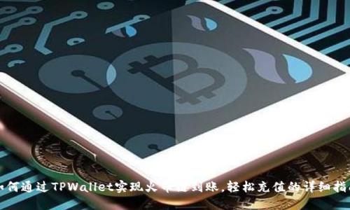 如何通过TPWallet实现火币链到账，轻松充值的详细指南
