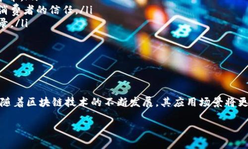 区块链是一种创新的数据存储技术，它以去中心化、透明和不可篡改为特征。为了更好地理解区块链中的数据结构，我们可以从以下几个方面进行探讨。

区块链的基本结构

区块链由多个“区块”组成。每个区块都是一个数据容器，里面存储了一组交易记录。每个区块包含以下几个主要组成部分：

ul
    listrong区块头：/strong区块头是记录有关区块的元数据，它包含区块版本、前一个区块的哈希值、当前区块的哈希值、时间戳和难度值等信息。/li
    listrong交易记录：/strong每个区块内含有一定数量的交易记录。这些交易记录是用户之间交换资产的记录，例如比特币的转账信息。/li
    listrong交易梅克尔树：/strong交易记录通过梅克尔树的方式进行组织和验证，确保数据的一致性和完整性。/li
/ul

这样的结构确保了每个区块都能安全地连接到前一个区块，形成一条永恒的链条，任何对历史交易的更改都会影响后续区块的哈希值，使得数据几乎无法被篡改。

区块链数据的特点

区块链中的数据有几个显著的特点，使其在金融、供应链等多个领域得到广泛应用：

ul
    listrong去中心化：/strong区块链不依赖于单一的中央服务器，而是通过多个节点共同维护数据。这种去中心化的特性，降低了单点故障的风险，并提高了数据的安全性。/li
    listrong透明性：/strong任何人都可以访问区块链，并查看上面记录的交易信息。这种透明性使得参与者对链上数据的真实性有更高的信任。/li
    listrong不可篡改性：/strong一旦数据被记录在区块链上，就几乎无法被修改或删除。这为用户提供了安全感，因为他们知道自己的交易记录是永久保存的。/li
    listrong可追溯性：/strong每笔交易都可以被追溯到其源头，从而为违约或欺诈行为提供有效的证据。/li
/ul

区块链的数据类型

区块链中的数据可以分为不同的类型，这些类型各自扮演着重要的角色：

ul
    listrong交易数据：/strong这是最主要的数据类型，记录了用户之间的价值转移。这些数据通常包括发送者和接收者的地址、转移的金额以及交易的时间戳。/li
    listrong智能合约：/strong在一些区块链平台（如以太坊）上，智能合约是自执行的合约，旨在自动化和执行协议的条款。这些合约就像代码一样存储在区块链上，确保其执行的透明性和公正性。/li
    listrong资产信息：/strong在某些区块链上，用户不仅可以转移数字货币，还可以转移其他类型的资产，如房地产、股票等。这些资产的信息同样被记录在区块链上，确保其不可篡改性。/li
    listrong身份信息：/strong区块链还有潜力用于存储身份验证信息。用户可以在链上保存自己的身份数据，确保在需要身份验证时更加安全和有效。/li
/ul

区块链的应用场景

基于以上数据特点，区块链在多个领域中都有着广泛的应用：

ul
    listrong金融服务：/strong区块链最早是在金融领域获得关注，如比特币和其他加密货币的交易。金融机构利用区块链技术，能够降低交易成本，提高效率，并消除中介。/li
    listrong供应链管理：/strong区块链能够提供供应链各环节的透明性并追踪产品的流动。例如，食品行业通过区块链可以追溯产品从农场到餐桌的整个过程，增强消费者的信任。/li
    listrong医疗健康：/strong在医疗行业，区块链可以用来安全保存和共享患者的健康记录。这样，不同的医疗服务提供者可以方便地访问和验证患者的历史治疗记录。/li
    listrong投票系统：/strong区块链可用于电子投票系统，确保投票过程透明且不可篡改。通过技术的保障，可以提高选举的公正性和可信度。/li
/ul

总结

区块链作为一种新兴的数据存储和共享技术，其独特的数据结构及其去中心化、透明性和不可篡改性等特点，使得其在金融、供应链、医疗健康等多个行业得到广泛应用。随着区块链技术的不断发展，其应用场景将更加多样化。无论是数字货币的兴起，还是智能合约的自动化执行，区块链正展现出其改变传统行业的巨大潜力。在未来，我们可以期待看到更多基于区块链的创新与成就。

请问你还需要了解哪些与区块链相关的内容吗？