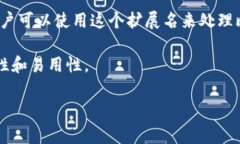 区块链扩展名通常是指与区块链技术相关的特定