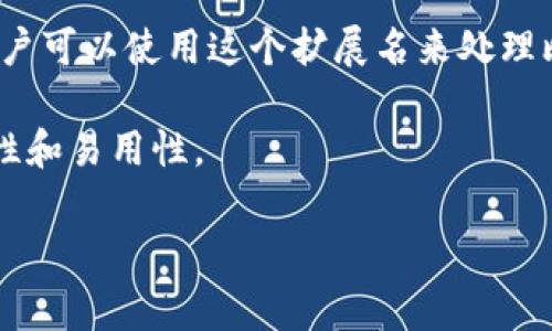 区块链扩展名通常是指与区块链技术相关的特定文件格式或协议名称。以下是一些常见的区块链扩展名或相关名称：

1. **.eth**: 这是以太坊区块链中用于识别以太坊地址的扩展名。用户可以通过一个简短的、易记的名字代替复杂的以太坊地址进行交易。

2. **.crypto**: 这是一些去中心化的域名服务（如Unstoppable Domains）提供的扩展名。这种域名可以与区块链技术相结合，用于创建去中心化的网站和数字身份。

3. **.bch**: 这是比特币现金（Bitcoin Cash）的一种域名扩展名。它同样用于简化用户之间的交易和支付。

4. **.btc**: 这种扩展名是为比特币专门设计的。与以太坊相似，用户可以使用这个扩展名来处理比特币地址。

这些扩展名极大地简化了用户与区块链的互动，增强了地址的可读性和易用性。

如果您有关于区块链扩展名或相关主题的具体问题，欢迎提问！