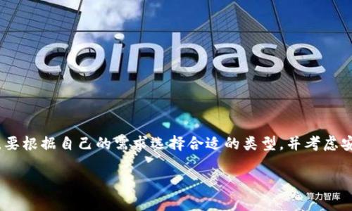 区块链钱包的交易规定涉及多个方面，包括法律、技术和安全等，下面我将为您详细介绍这一主题。如果您有其他具体问题或兴趣点，请告诉我。

### 区块链钱包交易的基本概念

什么是区块链钱包
区块链钱包是一种数字工具，用于存储和管理加密货币。它类似于传统钱包，但更多是以数字形式存在。区块链钱包可以是热钱包，也可以是冷钱包。热钱包是指在线钱包，可以随时访问。而冷钱包则是离线存储，更具安全性，适合长期存储数字资产。

区块链钱包的交易规定
交易规定是指在使用区块链钱包进行交易时，需要遵循的一系列规则和要求。这些规定通常包括但不限于以下几个方面：

1. **法律规定**
   各国对于加密货币的法律和监管政策不同。用户在进行区块链交易时，要了解本国的相关法律法规。例如，有的国家对加密货币交易征税，有的则完全禁止。因此，用户在进行交易之前，必须确保自己遵守所在国家的法律规定。

2. **身份验证**
   许多区块链钱包在进行交易时要求用户进行身份验证。这是为了防止洗钱和其他非法活动。在某些国家，用户需要提供身份证明文件，包括护照、身份证等。在完成身份验证后，用户方可进行点对点交易。

3. **交易费用**
   每次交易都会产生一定的费用，通常以加密货币的形式支付。交易费用的高低取决于网络的拥堵程度和所选择的交易确认速度。用户在进行交易时，要选择合适的交易费用，以确保交易能在合理的时间内完成。

4. **安全措施**
   使用区块链钱包进行交易时，安全性是一个重要的问题。用户务必采取措施保护自己的钱包安全。这包括使用强密码、启用双重认证，不轻易点击不明链接等。此外，冷钱包通常被认为更安全，适合长期存储大量资产。

### 如何选择区块链钱包

选择钱包的关键因素
选择合适的区块链钱包，对于保障交易安全和资产管理至关重要。以下是选择钱包时需要考虑的一些关键因素：

1. **钱包类型**
   用户首先要考虑是使用热钱包还是冷钱包。热钱包适合频繁交易，操作方便。而冷钱包则更加安全，更适合长期存储大额资产。

2. **安全性**
   安全性是选择钱包时的重中之重。用户应选择具有良好声誉的钱包，并确保其具有强大安全措施，如加密技术、备份选项和多重身份验证等。

3. **用户体验**
   界面友好、操作简便的钱包更容易上手。用户可以选择提供手机应用或网页界面的钱包，以便于随时随地进行管理。

4. **支持的加密货币**
   不同的钱包支持不同种类的加密货币。用户需要确认自己所需的资产是否在钱包的支持列表中。如果使用多种加密货币，建议选择多币种钱包。

5. **社区支持**
   选择一个活跃的用户社区，可以得到更多使用建议和技术支持。用户在进行交易时，可以加入社群交流，获取经验分享。

### 实际操作中的注意事项

进行区块链交易的步骤
当用户选择好钱包后，进行交易时需要遵循一系列步骤，以确保交易的安全和成功：

1. **创建账户**
   在使用任何钱包之前，首先需要创建一个账户。按照钱包提供的指引完成账户创建，确保使用强密码。

2. **获取地址**
   每个钱包都会生成一个独特的地址，用户需要分享这个地址以接收加密货币。在发送加密货币之前，一定要再次确认接收地址是否正确，以免造成资产损失。

3. **确认交易金额**
   在进行交易之前，要仔细确认交易金额和费用。确保所有信息准确无误，再进行下一步确认。

4. **发送和接收资产**
   依据钱包的提示，完成发送或接收交易。一般来说，交易提交后，系统会生成交易哈希，用户可以通过它来追踪交易状态。

5. **定期备份**
   为了防止意外丢失资产，用户应定期备份钱包的私钥或助记词。这些信息是恢复钱包的关键，务必保持安全。

防范交易风险
虽然区块链技术具有较高的安全性，但用户在进行资产交易时，仍需注意潜在的风险。以下是一些防范风险的建议：

1. **警惕诈骗**
   在加密货币交易中，诈骗行为时有发生。用户应保持警惕，对于不明来源的信息和链接，要谨慎对待，避免上当受骗。

2. **避免公共网络交易**
   在使用区块链钱包进行交易时，尽量避免在公共网络环境中进行操作。公共Wi-Fi可能存在安全隐患，容易被黑客攻击，导致资产丢失。

3. **定期更新软件**
   确保自己使用的钱包软件是最新版本。许多更新都是为了增强安全性和修复漏洞，定期更新可以降低被攻击的风险。

4. **分散投资**
   不要将所有的资产存储在一个钱包中，考虑将资产分散到多个钱包中，降低风险。在选择冷钱包时，可以选择多种品牌，这样可以增加安全性。

### 结论

总结
区块链钱包在数字货币交易中发挥了重要作用，帮助用户安全、方便地管理资产。了解交易规定和操作步骤，可以更好地进行区块链交易。同时，用户在选择钱包时，要根据自己的需求选择合适的类型，并考虑安全性和用户体验等因素，以确保交易的安全性。在区块链的世界里，安全与合规始终是第一位的。只有了解和遵循相关规定，才能充分享受区块链技术带来的便利。

希望以上信息对您理解区块链钱包的交易规定有所帮助。如果您还有其他的疑问或想法，欢迎随时交流。