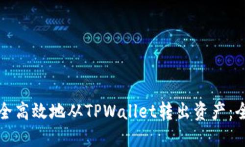 如何安全高效地从TPWallet转出资产：全面指南