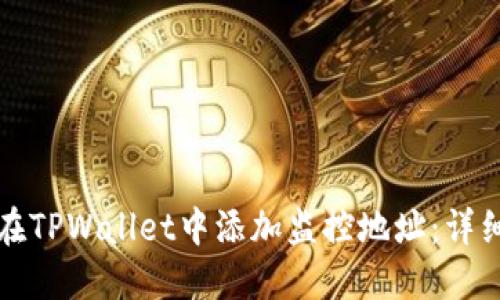 如何在TPWallet中添加监控地址：详细指南