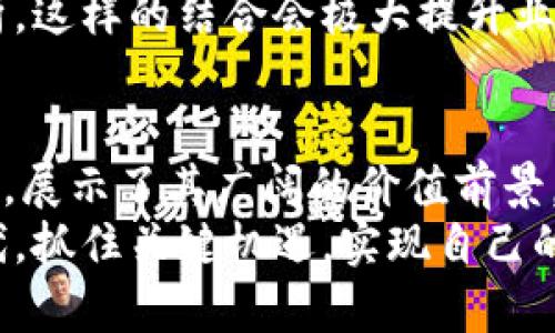 : 区块链未来应用价值：重塑经济、提高透明度与安全性

区块链, 未来应用, 经济, 透明度/guanjianci

一、区块链的基本概念
区块链是一种去中心化的数字账本技术。它通过将数据以块的形式串联起来，形成一个链条，确保数据的不可篡改和透明性。每个节点都保存一份完整的数据副本，任何人都可以随时查阅。这意味着，删除或修改数据需要全体节点的共识，极大提升了数据的安全性。

二、区块链在金融领域的应用
在金融领域，区块链技术正悄然改变着传统的金融体系。首先，区块链能降低交易成本。传统的跨境支付往往需要经过多道中介，这不但耗时长，还需要支付高额的手续费。而区块链则能实现点对点的交易，大幅降低这些成本。
其次，区块链技术提供了更高的交易透明度。在传统金融交易中，交易双方往往很难验证对方的信誉。而通过区块链，所有交易记录对外公开透明，任何人都可以查验，信任度显著提升。

三、区块链与供应链管理
除了金融领域，区块链在供应链管理中的应用也极具潜力。在传统的供应链中，信息传递往往不畅，导致信息不对称。如果一个环节出现问题，就会影响整个链条。而区块链的去中心化特性，可以帮助各方实时分享信息，实时监控产品的流通情况。
例如，某家公司可以通过区块链技术追踪产品从原材料到消费者手中的每一个环节。这种高度透明的方式不仅提高了供应链的效率，也能有效打击假货，保护消费者权益。

四、区块链在医疗行业的应用
医疗行业同样可以受益于区块链技术。患者的医疗记录往往分散在不同的医疗机构中，导致信息不统一，患者往往需要重复进行不必要的检查。而区块链能够将患者的医疗信息安全地存储在一个去中心化的账本上，方便不同医疗机构之间共享信息。
这种共享信息的方式，不但能提高诊疗效率，还能提升患者的医疗安全性。比如，在紧急情况下，医生可以迅速获取患者的过往病史和用药记录，大幅降低了医疗失误的风险。

五、区块链与智能合约
智能合约是基于区块链的一种自执行合约。它能够在双方满足一定条件时，自动执行约定的事项。这一技术极大地提高了合同执行的效率，降低了信任成本。
例如，在房屋买卖中，双方只需在区块链上发布智能合约。合约会在买方付款后自动转移房产所有权。这种方式不仅减少了中介的干预，还能避免潜在的纠纷。

六、区块链在艺术与版权保护中的作用
艺术品的版权保护一直以来都是一个难题。传统的方式往往难以追踪版权的归属和使用情况。而区块链技术可以为每件艺术作品生成唯一的数字身份，确保版权信息的透明与可追溯。
此外，艺术创作者还可以通过区块链直接将作品销售给消费者，省去中介费用，获得更高的收益。这种新兴的销售模式正在重塑艺术市场。

七、区块链与数据隐私保护
在当今信息化时代，数据隐私的保护显得尤为重要。区块链技术能够确保用户数据的安全存储与传输。在一个去中心化的网络中，用户能够对自己的数据拥有更高的控制权。
例如，用户可以选择与谁分享自己的数据，从而减少了数据被滥用的风险。这增强了用户的信任感，也有助于企业建立更为稳固的客户关系。

八、未来区块链技术的发展趋势
随着区块链技术的不断进步，它的应用范围也在持续扩大。未来，区块链可能会与人工智能、物联网等技术深度融合，创造出更多价值。
例如，供应链中不仅可以使用区块链追踪物流信息，还可以通过物联网自动化采集数据，并通过人工智能进行数据分析。这样的结合会极大提升业务效率，推动各行各业的发展。

九、总结
区块链作为一种颠覆性的技术，正在不断地改变着我们的生活和工作方式。它在金融、供应链、医疗、艺术等领域的应用，展示了其广阔的价值前景。随着技术的不断完善与应用场景的扩展，区块链的未来必将更加光明。
我们应该勇于拥抱这一变革，积极探索区块链给我们带来的机会和可能性。唯有如此，我们才能在这个瞬息万变的时代，抓住关键机遇，实现自己的目标。无论是在经济、社会，还是文化层面，区块链都将继续发挥其独特的作用，塑造我们的未来。