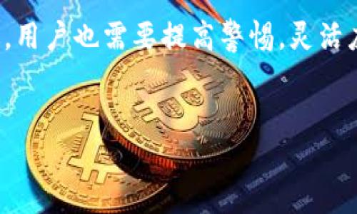 tpwallet显示的金额是实时的吗？

在使用tpwallet进行数字资产管理时，许多人会关心一个重要的问题：tpwallet显示的金额是否实时更新？这是一个值得探讨的重要话题，因为数字资产的实时性和透明度直接影响着用户的投资决策和使用体验。

1. tpwallet的基本功能介绍

tpwallet是一款专注于数字资产和加密货币管理的钱包应用。它支持多种数字资产，包括主流的比特币、以太坊等。用户可以在这里进行资产的存储、发送与接收。同时，tpwallet提供了一个的界面，让用户能够方便地查看自己的资产情况。然而，用户最关心的，是这些显示的金额是否准确，而这通常与实时性密切相关。

2. 实时显示的定义

首先，我们需要明确什么是“实时显示”。在数字资产行业中，实时显示通常指的是钱包中显示的资产金额能够即时反映市场价格变化。换句话说，当市场价格波动时，用户在钱包中看到的金额应该能够迅速更新，以准确反映其资产的市场价值。

3. tpwallet的更新机制

tpwallet采取了一种有效的机制来获取市场数据。这通常通过与多个加密货币交易所的API进行连接来实现。通过这样的链接，tpwallet能够快速获取各类数字资产的实时价格。而用户在打开应用或刷新页面时，钱包中的金额也会随之更新。

4. 影响实时显示更新的因素

尽管tpwallet具备实时更新的功能，但在实际使用中，也可能受到以下因素的影响：

ul
  listrong网络状态：/strong如果用户的网络连接不稳定，tpwallet可能无法及时获取最新的市场数据，从而导致显示的金额延迟。/li
  listrong服务器响应时间：/strongtpwallet的服务器在高峰时段可能会出现拥堵，这会导致信息更新的延迟。/li
  listrong市场波动：/strong在极端市场波动时期，价格更新的频率可能无法跟上市场的变化，从而影响金额的实时性。/li
/ul

5. 如何检测tpwallet的金额是否实时？

用户可以通过以下几种方式来检验tpwallet中显示金额的实时性：

ul
  listrong与市场价格对比：/strong用户可以访问主流加密货币交易所，例如Binance、Coinbase等，查看特定数字资产的当前价格，并与tpwallet中的金额进行对比。/li
  listrong监测交易记录：/strong通过观察历史交易记录，用户可以感受到tpwallet在进行交易时金额的更新速度。/li
  listrong朋友的反馈：/strong与朋友或其他用户交流，了解他们在使用tpwallet时的经验和感受。/li
/ul

6. tpwallet的用户体验

据许多tpwallet用户反馈，他们普遍认为钱包的界面友好，操作简单。而且对于资产金额的显示，许多人表示相对满意。然而，有些用户也提到在极端市场波动时，会遭遇短暂的数字延迟。这种情况可能影响他们的交易决策。

7. 结论

综上所述，tpwallet显示的金额在大多数情况下是实时的，但也受到网络、服务器和市场波动等多种因素的影响。因此，用户在使用tpwallet时，需要保持对市场变化的敏感，或许结合其他工具进行更准确的市场分析，这样可以更好地管理自己的数字投资。

8. 未来发展趋势

随着区块链技术和数字资产市场的不断发展，tpwallet可能会不断完善其实时更新机制。未来可能会引入更加智能化的更新算法，以提高其显示金额的准确性和及时性。我们期待tpwallet在用户体验和技术更新上的进一步创新。 

通过以上讨论，相信读者对tpwallet的金额实时显示的疑问有了更清晰的认识。尽管tpwallet在实时显示方面表现良好，但用户仍需保持谨慎，灵活应对市场的变化。 

9. 相关实用小贴士

最后，为了更好地利用tpwallet，用户可以参考以下小贴士：

ul
  listrong保持软件更新：/strong定期检查tpwallet的更新，以确保使用最新版本，享受更稳定的性能和安全性。/li
  listrong多元化投资：/strong不要将所有投资集中在一个数字资产上，可以考虑多元化投资以降低风险。/li
  listrong教育自己：/strong持续学习有关数字资产市场的知识，了解价格波动的原因和趋势。/li
  listrong设置提醒：/strong利用价格提醒功能，以便在资产价格波动到一定程度时，及时作出反应。/li
/ul

希望以上的信息能为使用tpwallet的用户提供帮助与启发。 

10. 结束语

在数字资产的世界，实时性是极为重要的一环。tpwallet作为一款钱包应用，能够提供实时的资产金额显示，帮助用户更好地进行财务决策。不过，用户也需要提高警惕，灵活应对市场变化。希望每位用户都能在使用tpwallet的过程中获得良好的体验和回报。 

tpwallet, 实时金额, 数字资产, 钱包应用/guanjianci 
tpwallet显示的金额是否实时？探索数字资产管理的实时性