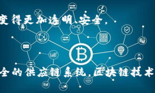 农产品销售区块链的概念是将区块链技术应用于农产品的生产、流通和销售环节，以提高透明度、追溯性和安全性。这一概念逐渐受到重视，因为传统的农产品销售链条往往存在信息不对称、假冒伪劣产品、食品安全问题等。

### 什么是区块链？

区块链是一种分布式账本技术。它通过一个网络中的多个节点共同维护数据。当信息被记录在区块中之后，将无法篡改，从而确保了数据的可信性。区块链具有去中心化、透明性和安全性等特性，这使它在各行各业备受青睐。

### 农产品销售中的问题

在传统的农产品销售过程中，往往会遭遇以下几种问题：

1. **信息不对称**：消费者无法准确获取农产品的来源、生产过程和质量等信息。
2. **假冒伪劣现象**：市面上存在许多假冒的农产品，损害了消费者权益。
3. **食品安全问题**：夏天的气温容易使贵重农产品变质，而传统的监管手段往往难以及时发现。
4. **追溯困难**：如果出现食品安全问题，消费者很难追溯产品的来源和环节，检讨过程复杂。

### 农产品销售区块链的优势

引入区块链技术，可以有效解决上述问题。其优势主要体现在以下几个方面：

#### 1. 提高透明度

每一笔交易都被记录在区块链上，并对所有参与者公开。消费者可以轻松查询到农产品的来源、生产过程和流通情况。这不仅增进了消费者的信任感，同时也提高了品牌的透明度。

#### 2. 防伪追溯

通过区块链技术，农产品的每个环节都被记录并时间戳处理，一旦产品上架，任何人都可以通过扫描二维码等方式来查询其身份信息。这种方式能够有效打击假冒伪劣现象，增强消费者的信任。

#### 3. 加强食品安全管理

借助区块链的实时数据监控，生产商可以及时掌握农产品的存储、运输和销售情况，做到及时预警，从而降低食品安全风险。

#### 4. 降低成本

传统的农产品销售过程中，往往需要中间商的介入，而使用区块链可以减少中间环节，降低了交易成本，提高了效率。

### 如何实施农产品销售区块链？

实施区块链在农产品销售中的应用，需要进行以下几个步骤：

#### 1. 建立区块链平台

首先需要建立一个专用的区块链平台，供农产品生产者、批发商、零售商和消费者使用。该平台应该具备良好的用户体验，以便各方能够方便地进行操作。

#### 2. 确定参与者

在区块链平台上，所有的参与方需要先进行注册，并经过身份验证。参与者包括农场主、供应商、运输者、批发商和零售商等。

#### 3. 数据录入

农产品从田间到餐桌的每一个环节都需要进行数据录入。比如，农产品的种植信息、施肥和农药使用记录、运输信息、销售情况等，都需被记录在区块链上。

#### 4. 提高用户参与度

为了增强消费者的参与度，可以通过积分制、奖励机制等方式吸引消费者使用区块链技术。这种经济激励的方式将促进消费者与农产品之间的互动。

### 案例分析

为了更好地理解农产品销售区块链的应用，以下是几个成功案例：

#### 案例一：IBM Food Trust平台

IBM推出的Food Trust平台，专注于农产品的供应链管理。通过使用区块链技术，参与方可以实时共享信息，建立整个供应链的信任。这使得食品来源可追溯，生产者和消费者之间的信息透明性大大增强。

#### 案例二：Deep Roots

Deep Roots是一家致力于可追溯性的农产品销售公司。他们使用区块链技术记录从种植到销售的每个环节的信息。消费者可以通过扫码了解产品的来源、生产者，甚至是农场的具体信息。这种方式大大提高了消费者的信任感。

### 未来的发展趋势

农产品销售区块链的未来发展趋势主要体现在以下几个方面：

1. **推广与普及**：随着技术的不断发展，区块链在农产品销售中的应用会进一步普及，越来越多的生产者和消费者开始采纳这种新方式。

2. **技术整合**：区块链技术将与其他新兴技术（如物联网、人工智能等）相结合，形成整体的智能农业解决方案。

3. **政策支持**：各国政府将不断出台相关政策，鼓励农业生产企业使用区块链，以保证食品安全和推动农业现代化。

4. **国际合作**：随着全球化的推进，国际间的农业贸易将更加依赖于区块链技术，使跨国供应链变得更加透明、安全。

### 结论

综上所述，农产品销售区块链不仅是技术的进步，更是未来农业发展的重要方向。通过建立透明、安全的供应链系统，区块链技术能够有效提升农产品的安全性和消费者的信任度，推动农业的发展与变革。