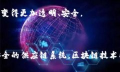 农产品销售区块链的概念是将区块链技术应用于