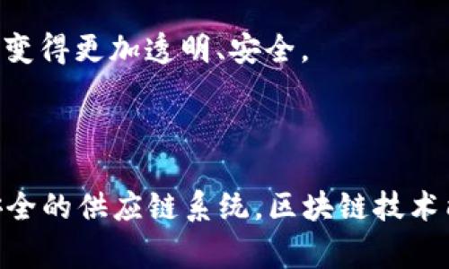 农产品销售区块链的概念是将区块链技术应用于农产品的生产、流通和销售环节，以提高透明度、追溯性和安全性。这一概念逐渐受到重视，因为传统的农产品销售链条往往存在信息不对称、假冒伪劣产品、食品安全问题等。

### 什么是区块链？

区块链是一种分布式账本技术。它通过一个网络中的多个节点共同维护数据。当信息被记录在区块中之后，将无法篡改，从而确保了数据的可信性。区块链具有去中心化、透明性和安全性等特性，这使它在各行各业备受青睐。

### 农产品销售中的问题

在传统的农产品销售过程中，往往会遭遇以下几种问题：

1. **信息不对称**：消费者无法准确获取农产品的来源、生产过程和质量等信息。
2. **假冒伪劣现象**：市面上存在许多假冒的农产品，损害了消费者权益。
3. **食品安全问题**：夏天的气温容易使贵重农产品变质，而传统的监管手段往往难以及时发现。
4. **追溯困难**：如果出现食品安全问题，消费者很难追溯产品的来源和环节，检讨过程复杂。

### 农产品销售区块链的优势

引入区块链技术，可以有效解决上述问题。其优势主要体现在以下几个方面：

#### 1. 提高透明度

每一笔交易都被记录在区块链上，并对所有参与者公开。消费者可以轻松查询到农产品的来源、生产过程和流通情况。这不仅增进了消费者的信任感，同时也提高了品牌的透明度。

#### 2. 防伪追溯

通过区块链技术，农产品的每个环节都被记录并时间戳处理，一旦产品上架，任何人都可以通过扫描二维码等方式来查询其身份信息。这种方式能够有效打击假冒伪劣现象，增强消费者的信任。

#### 3. 加强食品安全管理

借助区块链的实时数据监控，生产商可以及时掌握农产品的存储、运输和销售情况，做到及时预警，从而降低食品安全风险。

#### 4. 降低成本

传统的农产品销售过程中，往往需要中间商的介入，而使用区块链可以减少中间环节，降低了交易成本，提高了效率。

### 如何实施农产品销售区块链？

实施区块链在农产品销售中的应用，需要进行以下几个步骤：

#### 1. 建立区块链平台

首先需要建立一个专用的区块链平台，供农产品生产者、批发商、零售商和消费者使用。该平台应该具备良好的用户体验，以便各方能够方便地进行操作。

#### 2. 确定参与者

在区块链平台上，所有的参与方需要先进行注册，并经过身份验证。参与者包括农场主、供应商、运输者、批发商和零售商等。

#### 3. 数据录入

农产品从田间到餐桌的每一个环节都需要进行数据录入。比如，农产品的种植信息、施肥和农药使用记录、运输信息、销售情况等，都需被记录在区块链上。

#### 4. 提高用户参与度

为了增强消费者的参与度，可以通过积分制、奖励机制等方式吸引消费者使用区块链技术。这种经济激励的方式将促进消费者与农产品之间的互动。

### 案例分析

为了更好地理解农产品销售区块链的应用，以下是几个成功案例：

#### 案例一：IBM Food Trust平台

IBM推出的Food Trust平台，专注于农产品的供应链管理。通过使用区块链技术，参与方可以实时共享信息，建立整个供应链的信任。这使得食品来源可追溯，生产者和消费者之间的信息透明性大大增强。

#### 案例二：Deep Roots

Deep Roots是一家致力于可追溯性的农产品销售公司。他们使用区块链技术记录从种植到销售的每个环节的信息。消费者可以通过扫码了解产品的来源、生产者，甚至是农场的具体信息。这种方式大大提高了消费者的信任感。

### 未来的发展趋势

农产品销售区块链的未来发展趋势主要体现在以下几个方面：

1. **推广与普及**：随着技术的不断发展，区块链在农产品销售中的应用会进一步普及，越来越多的生产者和消费者开始采纳这种新方式。

2. **技术整合**：区块链技术将与其他新兴技术（如物联网、人工智能等）相结合，形成整体的智能农业解决方案。

3. **政策支持**：各国政府将不断出台相关政策，鼓励农业生产企业使用区块链，以保证食品安全和推动农业现代化。

4. **国际合作**：随着全球化的推进，国际间的农业贸易将更加依赖于区块链技术，使跨国供应链变得更加透明、安全。

### 结论

综上所述，农产品销售区块链不仅是技术的进步，更是未来农业发展的重要方向。通过建立透明、安全的供应链系统，区块链技术能够有效提升农产品的安全性和消费者的信任度，推动农业的发展与变革。