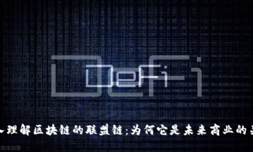 深入理解区块链的联盟链：为何它是未来商业的关键