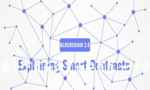 如何安全下载和设置币安钱包：一步步指南