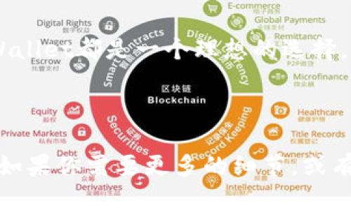   狗狗币如何轻松转入TPWallet：一步步指导与技巧 / 
 guanjianci 狗狗币, TPWallet, 加密货币, 数字钱包 /guanjianci 

什么是狗狗币和TPWallet?
狗狗币（Dogecoin）是一种基于区块链技术的加密货币。它最初是作为一种玩笑而创建的，但近年来，它的用户群体不断扩大。狗狗币不仅有趣，还被广泛用于各种在线交易和慈善活动。

TPWallet是一款多功能的数字钱包，被设计用来存储和管理多种加密资产。用户可以通过TPWallet进行安全的加密货币交易、资产管理，以及其他有用的功能。它拥有友好的用户界面和强大的安全性，受到许多用户的青睐。

为什么选择TPWallet?
选择TPWallet的原因有很多。首先，它支持多种加密货币。这意味着用户可以在同一个地方管理自己的不同资产，而无需使用多个钱包。其次，TPWallet提供了高水平的安全性。它采用了高级加密技术，确保用户的资金安全。此外，TPWallet的用户界面设计非常友好，适合各种水平的用户，无论是新手还是专业交易者。

如何将狗狗币转入TPWallet?
将狗狗币转入TPWallet的过程并不复杂。以下是一步步的指导，帮助你顺利完成这一过程。

步骤一：下载并安装TPWallet
首先，你需要在手机或电脑上下载TPWallet应用程序。你可以在应用商店（如Google Play或Apple App Store）中搜索TPWallet进行下载。安装完成后，打开应用程序并进行注册。

步骤二：创建或导入钱包
在TPWallet中，你可以选择创建一个新钱包或导入现有的钱包。如果你是新用户，可以选择“创建新钱包”选项。按照提示设置安全密码，并备份助记词以确保安全。如果你已有钱包，选择“导入钱包”并按照提示输入助记词。

步骤三：获取狗狗币存款地址
在TPWallet主界面，选择“资产”选项，然后找到狗狗币。在狗狗币页面，点击“接收”按钮。系统将生成你的狗狗币存款地址。这是一个长串字符，你需要将其复制或记录下来。

步骤四：从其他平台转账狗狗币
如果你的狗狗币存放在其他交易所或钱包中，你需要登录到那个平台。找到转账或提取狗狗币的选项。在接收地址栏中粘贴之前从TPWallet复制的地址。输入你想转账的数量，并确认无误后，提交转账请求。

步骤五：等待确认
转账请求提交后，交易需要一定的时间来确认。你可以通过区块链浏览器跟踪这笔交易。一般来说，狗狗币的转账速度相对较快，通常可以在几分钟内完成。

步骤六：查看资产余额
一旦交易确认，返回TPWallet，你可以在狗狗币页面上看到你的资产余额更新。恭喜你，狗狗币已成功转入TPWallet!

常见问题解答
在转账过程中，用户可能会遇到一些问题。以下是几个常见问题及其解决方法：

问题一：转账延迟怎么办?
如果转账时间过长，可以通过区块链浏览器查看交易状态。如果交易未被确认，可能是由于网络拥堵。这种情况通常会在一段时间后自动解决。

问题二：我可以撤销转账吗?
一旦转账请求提交并开始确认，通常无法撤销。因此，在提交转账前，请确保所有信息正确。

问题三：如何确保我的TPWallet安全?
为了保障TPWallet的安全性，务必使用强密码，并定期更改。同时，务必妥善保管助记词，不要与他人分享。

总结
将狗狗币转入TPWallet的过程其实非常简单。通过以上步骤，你可以轻松实现这一目标。无论是为了保持你的资产安全，还是为了方便交易，TPWallet都是一个理想的选择。希望这篇指南对你有所帮助，让你在使用TPWallet时更加得心应手！

如有更多问题，欢迎随时联系我。我将竭诚为你解答。祝你投资顺利，狗狗币大卖！

这篇内容进行了详细的分段和描述，以提高可读性。希望通过使用明确的结构和情感化的表达，能够让读者获得好的阅读体验与有价值的信息。如果你需要更多的细节，或有其他问题，也欢迎随时提出。