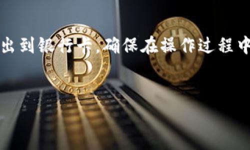 要将 TPWallet 中的资金导出到银行卡，您需要遵循一些步骤。以下是详细的指南，包括可能需要注意的事项。

### 第一部分：准备工作

#### 1. 确保账户安全
在进行任何转账之前，首先要确保您的 TPWallet 账户是安全的。这包括设置强密码、启用两步验证等。

#### 2. 了解手续费
在进行转账之前，要了解 TPWallet 和您的银行之间可能会产生的手续费。不同的交易会有不同的费用。

### 第二部分：操作步骤

步骤一：登录 TPWallet 账户

首先，打开 TPWallet 的官方网站或者应用程序。用您注册时的邮箱和密码登录您的账户。

步骤二：查找钱包余额

登录后，您会看到您的钱包首页。在这里，您可以查看您的可用余额。确保您有足够的资金进行转账。

步骤三：选择提现

在钱包主页，找到“提现”或“转账到银行卡”选项。点击此选项以进入下一步。

步骤四：输入银行卡信息

您需要输入您的银行卡信息，包括银行名称、账户号码等。确保信息的准确性，以避免转账失败。

步骤五：确认提现金额

输入您希望转账到银行卡的金额。确保该金额在您的可用余额范围内。

步骤六：审核您的信息

在提交之前，请仔细审核您输入的所有信息，包括银行卡号码和提现金额。确保没有错误。

步骤七：提交提现请求

确认信息无误后，点击“提交”或“确认”按钮。您将收到一条确认消息，以确认您的提现请求已被接收。

### 第三部分：等待处理

步骤八：检测转账状态

通常情况下，转账会在短时间内处理完成。但是，根据不同的银行，处理时间可能会有所不同。您可以在 TPWallet 账户的交易记录中查看状态。

### 第四部分：常见问题

#### 1. 转账需要多长时间？

转账的处理时间通常在几分钟到几个工作日之间，具体取决于银行的处理速度。

#### 2. 如果提现失败该怎么办？

如果您的提现请求被拒绝或者失败，请检查您的银行卡信息是否输入正确。如果信息无误，建议联系 TPWallet 客服获取帮助。

#### 3. 是否支持所有类型的银行卡？

TPWallet 可能并不支持所有国家或地区的银行卡，建议在提现之前查看官方支持的银行卡类型。

### 第五部分：总结

通过以上步骤，您可以轻松地将 TPWallet 中的资金转出到银行卡。确保在操作过程中仔细核对信息，以保证转账顺利进行。

---
如果您有其他问题或者需要更多建议，请随时与我联系！