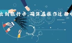 要将 TPWallet 中的资金导出到银行卡，您需要遵循