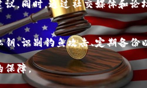 在数字货币的世界中，安全性始终是一个重要的话题。TPWallet作为一个去中心化钱包，虽然它采用了许多现代安全技术，但用户仍然需要了解一些相关知识，以确保其资产的安全。以下是一些可能影响TPWallet以及其他数字钱包安全性的因素。

数字资产的安全性
数字货币的安全性主要依赖于钱包的技术架构和用户的操作习惯。TPWallet采用了去中心化的结构，这意味着用户的私钥不会存储在中心服务器上，从而减少了被盗的风险。然而，即使有了良好的技术保障，用户自己在使用钱包时的错误操作仍然可能导致资金被盗。

私钥管理的重要性
使用TPWallet最关键的一步是妥善管理私钥。私钥是访问您钱包和资产的唯一凭证。如果您的私钥泄露，黑客可以轻易地转移您的资产。TPWallet允许用户生成和管理私钥，这就需要用户在使用时遵循一些基本安全原则。

如何保障私钥安全
以下是一些保护私钥的建议：
ul
    li不要与他人分享私钥。/li
    li将私钥存储在安全的地方，可以用冷钱包或硬件钱包存储私钥。/li
    li在使用TPWallet时，确保您的设备没有病毒或恶意软件。/li
/ul

多重签名和二次验证
TPWallet支持多重签名功能。这项功能可以增强钱包安全性，要求多个需要的确认才能完成交易。在某些情况下，您也可以设置二次验证，增加额外的安全层。这使得黑客即使获取了您的私钥，也不能简单地进行资金转移。

关于网络安全
网络安全是另一个关键因素。在使用TPWallet时，确保您的互联网连接是安全的，避免在公共Wi-Fi网络上进行交易。使用VPN可以进一步提高安全性。此外，定期更新您的设备和钱包应用也能确保您使用的版本没有已知的安全漏洞。

识别钓鱼攻击
钓鱼攻击是数字货币用户面临的常见安全威胁。攻击者可能会伪装成TPWallet或其他可信任的平台，诱骗用户提供私钥或助记词。用户应当保持警惕，确保始终访问官方网站，并仔细检查网站的URL。

定期备份钱包
定期备份钱包是保障数字资产安全的重要措施。TPWallet提供了助记词功能，用户应当在安全的地方记录并保存这组助记词。如果设备丢失或钱包损坏，用户可以通过助记词恢复钱包及其中的资产。

社区支持与项目更新
TPWallet背后有一个活跃的社区和开发团队。他们定期发布更新和安全提示。加入社区可以帮助您获取最新的信息和安全建议。同时，通过社交媒体和论坛与其他用户交流，也能提高您对数字资产安全的认识。

总结
虽然TPWallet及其去中心化结构为用户提供了一定的安全保障，但用户自身的安全意识和操作习惯也至关重要。妥善管理私钥、识别钓鱼攻击、定期备份以及安全使用网络是保护数字资产的关键因素。只有在技术与用户共同努力的情况下，才能最大限度地降低资产被盗的风险。

通过对这些安全措施的了解与实施，您可以大幅提升在TPWallet上管理数字资产的安全性，为您的数字货币之旅提供坚实的保障。