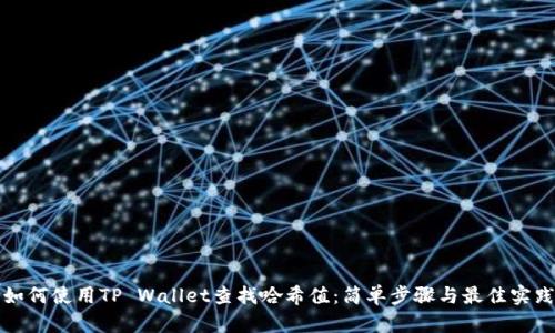如何使用TP Wallet查找哈希值：简单步骤与最佳实践