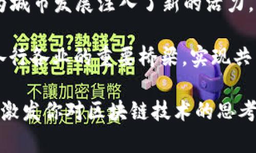   区块链之都：如何通过创新实现经济转型 / 
 guanjianci 区块链,经济转型,创新,城市发展 /guanjianci 

引言
在21世纪科技迅猛发展的浪潮中，区块链技术以其去中心化、透明性和安全性等特点，迅速崛起并成为全球关注的焦点。与此同时，随着全球各地城市不断探索如何利用这一前沿技术转型为“区块链之都”，它们展现出在数字经济时代下的无限潜力。本文将详细探讨“区块链之都”这一概念，分析其背后的经济转型、创新动力以及对城市发展的深远影响。

什么是“区块链之都”？
“区块链之都”这一术语，通常是指那些在区块链技术创新和应用方面走在前列的城市。这些城市不仅拥有强大的技术团队和开发者社区，还建立了良好的政策环境，以吸引投资和推动产业发展。比如，美国的旧金山、以色列的特拉维夫以及中国的上海和深圳，都被认为是优秀的区块链之都。

区块链技术的基础
为了理解“区块链之都”的概念，我们必须先了解区块链本身。区块链是一种分布式账本技术，它通过将数据以区块的形式链接起来，形成一条链，确保数据的安全性和不可篡改性。这种技术的核心在于去中心化，它使得信息可以在没有第三方的情况下进行透明的、可信的交易。

区块链之都的创新动力
1. 技术创新：区块链技术的发展离不开持续的创新。很多城市都在积极投资于区块链研究，大学和企业都设有研究中心，专门攻克技术瓶颈，推动技术进步。
2. 政策支持：政府在推动区块链应用方面起着至关重要的作用。许多城市通过制定友好的政策、提供资金支持和税收优惠来吸引区块链企业落户。这样的政策环境为企业的快速发展提供了肥沃的土壤。
3. 教育和培训：为了培养更多区块链领域的人才，许多城市开设了相关课程与培训项目。通过与高校和职业培训机构合作，这些城市为未来的区块链发展奠定了人力基础。

如何实现经济转型
区块链技术不仅仅是一种新的技术工具，它更是推动经济转型的重要力量。许多城市通过以下几种方式实现了经济转型：
1. 推动企业数字化转型：区块链技术可以帮助企业实现高效透明的供应链管理，减少交易成本，提高工作效率。这不仅吸引了传统行业的企业，也促进了新兴企业的崛起。
2. 促进新兴产业发展：许多区块链之都确立了新的产业结构。例如，金融科技、数字货币、智能合约等新兴领域开始兴起，推动了当地经济的多元化。
3. 吸引外资：由于区块链的潜力巨大，很多城市通过举办相关的会议、展览等活动，积极吸引国际资本的投资。这不仅为城市带来了资金支持，也为企业开拓了国际市场。

区块链对城市发展的影响
区块链的引入对城市有着深远的影响：
1. 增强了城市的国际竞争力：作为技术先锋的城市，能够吸引更多优秀的人才和企业，从而在国际舞台上占据更为重要的位置。
2. 改善了市民生活：在健康、教育、交通等领域，区块链技术的应用使得许多服务变得更加高效和透明，从而提升了市民的生活质量。
3. 促进社会治理创新：通过区块链技术，政府可以实现更高效的公共资源分配，提高行政透明度，促进社会的公正与公平。

未来展望
区块链之都的建设不是一蹴而就的，而是一个持续的过程。未来，这些城市需要不断适应技术发展的变化，加强国际合作，扩大应用领域。未来的区块链将不仅仅局限于金融，还将渗透到生活的各个方面，包括公共服务、文化创造、甚至治理模式。

结论
区块链之都的兴起，正是科技与经济结合的最佳体现。通过不断的创新和政策支持，这些城市正引领着全球数字经济的潮流。它们在实现经济转型的过程中，不仅为城市发展注入了新的活力，也为全球治理和社会创新提供了新的思路。展望未来，在全球经济的舞台上，“区块链之都”将继续书写传奇的篇章。 

在“区块链之都”的构建过程中，各个城市还需不断总结经验，借鉴他城的成功案例，共同推动全球区块链技术的发展。希望未来的区块链能够成为连接各国人民、各行各业的重要桥梁，实现共同繁荣、可持续发展的美好愿景。 

以上是关于“区块链之都”的详细探讨，尽管文字略显简洁，但其精华在于对这一概念的深刻理解和对未来发展趋势的清晰展望。希望这些内容能够为你提供启发，激发你对区块链技术的思考与探索。