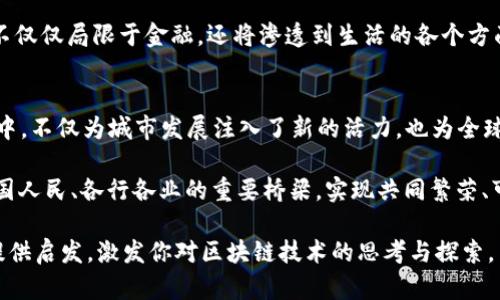   区块链之都：如何通过创新实现经济转型 / 
 guanjianci 区块链,经济转型,创新,城市发展 /guanjianci 

引言
在21世纪科技迅猛发展的浪潮中，区块链技术以其去中心化、透明性和安全性等特点，迅速崛起并成为全球关注的焦点。与此同时，随着全球各地城市不断探索如何利用这一前沿技术转型为“区块链之都”，它们展现出在数字经济时代下的无限潜力。本文将详细探讨“区块链之都”这一概念，分析其背后的经济转型、创新动力以及对城市发展的深远影响。

什么是“区块链之都”？
“区块链之都”这一术语，通常是指那些在区块链技术创新和应用方面走在前列的城市。这些城市不仅拥有强大的技术团队和开发者社区，还建立了良好的政策环境，以吸引投资和推动产业发展。比如，美国的旧金山、以色列的特拉维夫以及中国的上海和深圳，都被认为是优秀的区块链之都。

区块链技术的基础
为了理解“区块链之都”的概念，我们必须先了解区块链本身。区块链是一种分布式账本技术，它通过将数据以区块的形式链接起来，形成一条链，确保数据的安全性和不可篡改性。这种技术的核心在于去中心化，它使得信息可以在没有第三方的情况下进行透明的、可信的交易。

区块链之都的创新动力
1. 技术创新：区块链技术的发展离不开持续的创新。很多城市都在积极投资于区块链研究，大学和企业都设有研究中心，专门攻克技术瓶颈，推动技术进步。
2. 政策支持：政府在推动区块链应用方面起着至关重要的作用。许多城市通过制定友好的政策、提供资金支持和税收优惠来吸引区块链企业落户。这样的政策环境为企业的快速发展提供了肥沃的土壤。
3. 教育和培训：为了培养更多区块链领域的人才，许多城市开设了相关课程与培训项目。通过与高校和职业培训机构合作，这些城市为未来的区块链发展奠定了人力基础。

如何实现经济转型
区块链技术不仅仅是一种新的技术工具，它更是推动经济转型的重要力量。许多城市通过以下几种方式实现了经济转型：
1. 推动企业数字化转型：区块链技术可以帮助企业实现高效透明的供应链管理，减少交易成本，提高工作效率。这不仅吸引了传统行业的企业，也促进了新兴企业的崛起。
2. 促进新兴产业发展：许多区块链之都确立了新的产业结构。例如，金融科技、数字货币、智能合约等新兴领域开始兴起，推动了当地经济的多元化。
3. 吸引外资：由于区块链的潜力巨大，很多城市通过举办相关的会议、展览等活动，积极吸引国际资本的投资。这不仅为城市带来了资金支持，也为企业开拓了国际市场。

区块链对城市发展的影响
区块链的引入对城市有着深远的影响：
1. 增强了城市的国际竞争力：作为技术先锋的城市，能够吸引更多优秀的人才和企业，从而在国际舞台上占据更为重要的位置。
2. 改善了市民生活：在健康、教育、交通等领域，区块链技术的应用使得许多服务变得更加高效和透明，从而提升了市民的生活质量。
3. 促进社会治理创新：通过区块链技术，政府可以实现更高效的公共资源分配，提高行政透明度，促进社会的公正与公平。

未来展望
区块链之都的建设不是一蹴而就的，而是一个持续的过程。未来，这些城市需要不断适应技术发展的变化，加强国际合作，扩大应用领域。未来的区块链将不仅仅局限于金融，还将渗透到生活的各个方面，包括公共服务、文化创造、甚至治理模式。

结论
区块链之都的兴起，正是科技与经济结合的最佳体现。通过不断的创新和政策支持，这些城市正引领着全球数字经济的潮流。它们在实现经济转型的过程中，不仅为城市发展注入了新的活力，也为全球治理和社会创新提供了新的思路。展望未来，在全球经济的舞台上，“区块链之都”将继续书写传奇的篇章。 

在“区块链之都”的构建过程中，各个城市还需不断总结经验，借鉴他城的成功案例，共同推动全球区块链技术的发展。希望未来的区块链能够成为连接各国人民、各行各业的重要桥梁，实现共同繁荣、可持续发展的美好愿景。 

以上是关于“区块链之都”的详细探讨，尽管文字略显简洁，但其精华在于对这一概念的深刻理解和对未来发展趋势的清晰展望。希望这些内容能够为你提供启发，激发你对区块链技术的思考与探索。