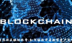  一键注册区块链账号：如何轻松开启数字资产新