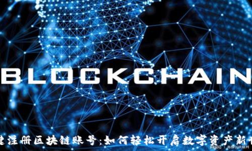 
一键注册区块链账号：如何轻松开启数字资产新世界