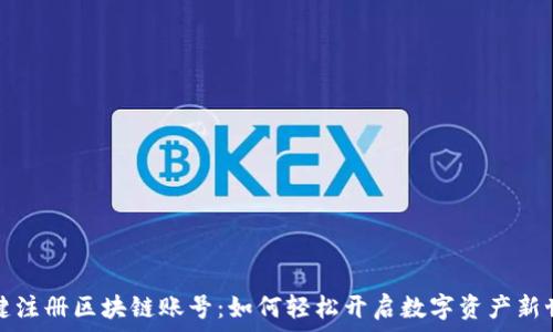 
一键注册区块链账号：如何轻松开启数字资产新世界