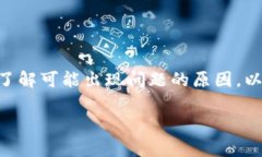 在使用TPWallet进行火币链交易时，若遇到交易卡住