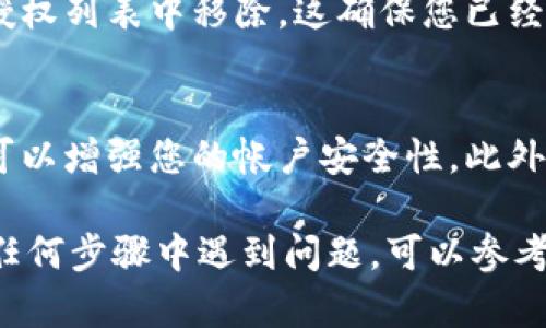 要取消TPWallet中的授权，您可以按照以下步骤进行操作。请确保您拥有TPWallet的访问权限，并遵循这些步骤以确保成功取消授权。

步骤一：登录TPWallet
首先，打开TPWallet的网站或应用程序。在登录页面输入您的账户信息，包括用户名和密码。如果您忘记密码，可以使用“忘记密码”功能进行重置。

步骤二：进入个人账户设置
成功登录后，您将看到您的个人账户仪表板。在这里，寻找“账户设置”或“个人信息”选项。通过点击进入，您可以查看与账户相关的各种设置。

步骤三：查找授权管理选项
在“账户设置”中，寻找标签为“授权管理”、“安全设置”或者“授权应用”的选项。这些选项通常与您允许其他应用或服务访问TPWallet相关。

步骤四：查看当前授权的应用
在授权管理页面，您将看到一个包含已授权应用的列表。每个应用旁边通常会有取消授权或撤销访问权限的选项。点击进入您希望取消授权的应用旁边的操作按钮。

步骤五：确认取消授权
点击取消授权后，系统可能会弹出确认窗口，询问您是否确定要撤销该应用的访问权限。仔细阅读提示信息，如果您确定，请点击“确认”或“是”，完成取消授权。

步骤六：检查授权状态
完成取消授权后，建议您再次返回授权管理页面，确认该应用已从授权列表中移除。这确保您已经成功取消对该应用的任何访问权限。

额外建议
在管理授权时，请定期检查已授权应用列表。删除不再使用的应用可以增强您的帐户安全性。此外，使用强密码和启用两步验证可以进一步提升TPWallet的安全性。

通过以上步骤，您就可以成功地在TPWallet中取消授权。如果您在任何步骤中遇到问题，可以参考TPWallet的帮助中心或客户支持获得额外帮助。