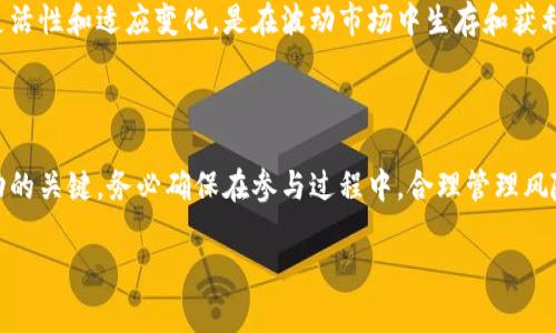 区块链技术是一种革命性的创新，它在各个领域都带来了深远的影响。无论是对于金融行业的变革，还是对供应链管理的提升，区块链都在不断改变传统的游戏规则。但在进入这一领域之前，了解其规则至关重要。接下来，我们将深入探讨玩区块链的规则，以及这些规则如何影响用户与项目的参与方式。

区块链的基本概念

首先，让我们明确区块链的基本概念。区块链是一种分布式账本技术，它通过去中心化的方式保存数据。数据以块（block）的形式存储在链（chain）上。这些块通过密码学技术相连，确保数据的安全性和不可篡改。

每个区块包含了一定数量的交易数据、时间戳和前一个区块的哈希值。通过这种结构，任何人都可以追踪到区块链上的所有交易，从而确保透明性和信任。

玩区块链的规则

参与区块链的过程有一些基本规则，这些规则不仅适用于单个用户，也适用于区块链项目的开发者和运营者。

h41. 共识机制/h4

区块链网络中的所有参与者需要达成一致，以确定交易的有效性。这称为共识机制。不同的区块链使用不同的共识机制，最常见的有工作量证明（PoW）和权益证明（PoS）。

工作量证明通过解决复杂的数学题来验证交易，而权益证明则基于持有者在网络中持有的币的数量。了解共识机制的运作方式是参与区块链的基础。

h42. 钱包的使用/h4

在区块链中，用户需要一个数字钱包来存储他们的加密货币和进行交易。数字钱包有热钱包和冷钱包之分。热钱包是与互联网连接的，而冷钱包则是离线状态，更加安全。

用户必须清楚钱包的安全性和恢复方法，因为一旦私钥丢失，资产就无法恢复。

h43. 交易的成本/h4

进行区块链交易通常需要支付一定的手续费。这些手续费用于激励矿工或验证者处理交易。不同的区块链对交易费用有不同的设定，用户需要提前了解相关费用，以避免在交易过程中遭遇意外支出。

h44. 风险管理/h4

区块链市场波动性极大，参与者必须具备一定的风险管理能力。投资者需要了解市场趋势，进行合理的资产配置，选定适合自己的投资策略。

此外，项目的选择也需谨慎，尽量选择那些有良好社区支持和透明度的项目，以降低风险。

参与区块链项目的流程

h41. 研究与学习/h4

参与任何区块链项目之前，必须进行深入的研究。用户应学习区块链的基础知识，理解各类技术及其应用场景。许多网站和论坛提供丰富的学习资源，用户可以利用这些资源来增强自身的知识储备。

h42. 加入社区/h4

很多区块链项目都建立了自己的社区，包括社交媒体群组、论坛等。加入这些社区可以了解项目的最新动态，与其他投资者互动，分享经验和见解。这种人际网络能够帮助用户获得有价值的信息。

h43. 参与ICO或IDO/h4

很多区块链项目通过首次代币发行（ICO）或初始DEX发行（IDO）筹集资金。参与这些活动前，用户需要进行详尽的尽职调查，确保项目的合法性和潜在价值。投资者需谨慎评估项目团队的资历、白皮书内容及社区反馈。

h44. 交易和投资/h4

在购买代币后，用户可以选择持有、交易或投资于不同的区块链项目。建议根据市场情况和自身需求制定合理的交易策略。保持灵活性和适应变化，是在波动市场中生存和获利的重要策略。

结论

玩区块链的规则不仅复杂，而且需要深入思考和严谨的态度。对于想要参与区块链的用户来说，了解并遵循这些规则，无疑是成功的关键。务必确保在参与过程中，合理管理风险，做出明智的决策。未来，区块链的应用将进一步深入，了解其规则将帮助我们更好地适应和利用这一技术。

在这个快速发展的领域，持续学习和适应变化是必要的。希望每一个参与者都能在区块链的道路上收获成功！