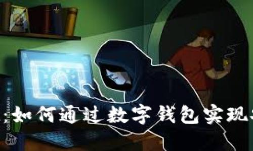 探索香港版TokenPocket：如何通过数字钱包实现安全便捷的加密资产管理