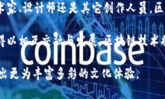 文创与区块链是两个呈现出独特特征和功能的概