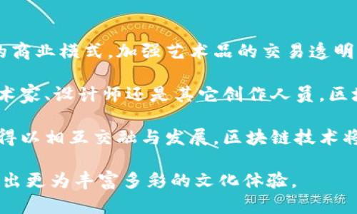 文创与区块链是两个呈现出独特特征和功能的概念。它们代表着不同领域的创新和发展，但相互之间有着独立性。接下来，我将详细探讨这两个概念的区别和各自的特点。

什么是文创?

文创，即文化创意产业，主要是指将文化与创意结合，通过各种形式的艺术表现来进行产品的创造、开发和传播。这一领域涵盖了艺术、设计、演出、影视、出版、广告等多个行业。文创的核心是通过文化的力量，激发人的灵感和创造力，促进经济发展。

文创产业的发展不仅能够提升一个地区的文化影响力，还能拉动相关经济的增长。例如，地方的文创产品可以吸引游客，提升市民的文化素养，还能为创作者提供宽广的发展空间。

什么是区块链?

区块链是一个去中心化的分布式数据库技术，最初是为比特币等加密货币而开发的。它的核心特点是透明性、安全性和不可篡改性。区块链能够记录和存储交易信息，确保信息的安全和公正。

随着技术的发展，区块链的应用逐渐扩展到供应链管理、金融服务、智慧合约等多个领域，成为一种新兴的技术力量。

文创与区块链的主要区别

h41. 定义与领域/h4
文创聚焦于文化和创意的结合，侧重于艺术价值和文化传播。区块链则是聚焦于数据技术、信息安全和交易透明等方面，属于技术领域。它们在本质上代表了不同的创新方向。

h42. 目的与功能/h4
文创的主要目的是创造文化产品，丰富人们的精神生活以及促进经济发展。而区块链的主要功能则是提供一种新型的信息记录方式，确保数据的安全和可信度。

h43. 创新方式/h4
在文创领域，创新通常通过艺术表现形式来实现，例如设计、音乐、影视等；而在区块链领域，创新则通过技术手段来实现，例如分布式账本、加密算法等。

h44. 价值观念/h4
文创更加强调文化价值和艺术价值，关注的是如何通过创意和文化来提升人们的生活品质。而区块链则更侧重于技术价值和商业价值，关注的是如何通过技术来提高交易的效率和可靠性。

文创与区块链的交集

尽管文创和区块链存在显著的区别，但它们之间也有一定的交集。特别是在数字艺术、NFT（非同质化代币）等新兴领域，区块链技术为文创产品的版权保护和交易提供了新的可能性。

例如，艺术家可以通过区块链技术来注册他们的作品，从而实现对作品版权的保护。此外，NFT的出现为艺术作品的数字化和收藏提供了新的方式，推动了文创产业的发展。

总结

文创与区块链在定义、目的、功能和价值观念上存在明显的区别。文创注重文化与艺术的结合，强调文化创意与经济发展的关系；而区块链则关注技术的创新与发掘，重视信息的安全性和透明度。

随着技术的不断进步，文创和区块链的联盟将会开启新的发展机遇。这两个领域的结合，可以为人们的生活和文化传播带来更多的可能性。

未来展望

随着数字化时代的来临，文创与区块链的融合将会越来越深入。未来，文创行业可能会通过区块链技术来探索新的商业模式，加强艺术品的交易透明度，保护创作者的权益。同时，区块链也可以作为促进文创产业发展的重要工具，支持创作者进行内容创作和发布。

通过这一结合，文创产业方面的参与者可以利用区块链技术来资源配置，提升创作效率，降低运营成本。无论是艺术家、设计师还是其它创作人员，区块链都为他们提供了强有力的支持。

在全球化浪潮中，文化交流变得尤为重要。文创与区块链的结合，能够促进文化产品的国际化，使不同地区的文化得以相互交融与发展。区块链技术将为文化创意的全球传播提供全新的模式，提升文化产品的价值，让更多人享受到不同文化的魅力。

未来的文创产业必定会产生更多的新形式和新机遇。期待文创与区块链在创新之路上的进一步发展与碰撞，创造出更为丰富多彩的文化体验。