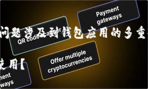 关于“tpwallet可以同时使用吗”，这个问题涉及到钱包应用的多重使用情况。我可以为你提供信息和建议。

### tpwallet是否支持多账户同时使用？