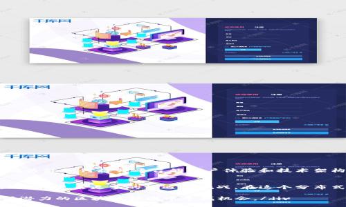 BTT：探索BitTorrent的区块链创新与应用/
GUANJIANSI区块链, BTT, BitTorrent, 分布式网络/GUANJIANSI

引言
随着区块链技术的发展，越来越多的项目开始关注如何利用这一技术实现创新。BitTorrent（BTT）作为一个广为人知的分布式文件共享协议，近年来推出了与之相关的区块链项目。BTT的目标是将传统的共享经济模型与区块链技术结合，以实现更高效和去中心化的文件传输。

BTT的背景
BitTorrent成立于2001年，迅速成为世界上最流行的文件共享协议之一。用户可以通过这个协议分享和下载大文件。2019年，为了为平台中的创作者和用户提供更好的激励机制，BitTorrent团队推出了BTT代币。BTT基于TRC-10标准，运行于波场(TRON)区块链上。这样，用户不仅可以分享和下载文件，还可以在网络中使用BTT进行价值交换。

BTT的功能
BTT的设计初衷是为了解决传统BitTorrent协议中的一些问题。使用BTT，用户可以通过持有代币获得带宽和种子文件的优先权。具体而言，BTT代币提供以下功能：

ul
    li奖励机制：上传者可以通过提供更好的下载速度获得BTT奖励，从而激励更多用户分享文件。/li
    li交易系统：用户可以使用BTT代币支付下载费用，或购买其他用户提供的内容。/li
    li去中心化存储：用户可以使用BTT访问去中心化存储服务，保障数据的安全性和持续性。/li
/ul

BTT的工作原理
BTT的工作原理建立在一种名为“分布式账本”的技术之上。用户在下载或上传文件时，都会涉及到BTT代币的流转。具体步骤如下：
ol
    li用户选择下载文件，系统会显示所需的BTT数量。/li
    li用户支付相应的BTT，系统将其存入一个智能合约中。/li
    li上传者检测到交易后，开始提供文件。/li
    li下载完成后，智能合约会自动释放BTT奖励给上传者。/li
/ol

BTT的优势
BTT带来了许多传统文件共享模型无法提供的优势：

ul
    listrong提升了用户体验：/strong通过BTT，用户可以更直观地了解资源的价值。优质的内容会获得更多的BTT奖励，从而提高用户的积极性。/li
    listrong更高的安全性：/strong所有交易都记录在区块链上，确保透明和不可篡改，让用户对交易的安全性放心。/li
    listrong去中心化的资源分配：/strongBTT减少了对中心化服务器的依赖，降低了系统崩溃的风险。/li
/ul

BTT的应用场景
BTT的应用远超于单一的文件共享服务。以下是一些潜在的应用场景：

ul
    listrong内容创作：/strong创作者可以通过BTT直接向粉丝提供内容，粉丝则可以使用BTT支持他们的喜爱。/li
    listrong在线教育：/strong教育机构可以利用BTT为用户提供在线视频课程，激励学生在学习过程中共享资源。/li
    listrong游戏产业：/strong游戏开发者可以利用BTT来分发游戏内容，玩家通过分享来获得游戏内的奖励。/li
/ul

未来的展望
虽然BTT已经在市场上取得了一定的成绩，但它的未来发展仍待探索。随着区块链技术的不断演进，BTT有望在更广泛的领域中找到应用。此外，团队也在关注如何提升平台的用户体验和技术架构，以便更好地满足全球用户的需求。

结束语
BTT是一个融合了区块链技术与传统文件共享的创新项目。它不仅提升了用户体验，还为创作者提供了新的激励机制。随着区块链技术的进一步发展，BTT将迎来更多的机遇和挑战。在这个分布式网络的时代，谁能更好地利用区块链的特性，谁就能在未来的竞争中胜出。 

div总之，BTT的出现不仅重塑了内容分享的方式，也为未来的数字经济提供了新的思路。无论是个人还是组织，都可以根据自身的需求，尝试在这个充满潜力的区块链领域中寻找机会。/div