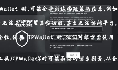 “TPWallet 大陆 IP”一词通常与区块链和加密货币钱包的使用有关。在理解这个词之前，我们需要先拆解其各个组成部分。

### TPWallet
TPWallet（也称为TP钱包）是一个多功能的数字货币钱包，支持多种区块链资产的存储、管理与交互。它允许用户安全地储存他们的加密货币，方便地进行交易，并参与各种区块链项目。

### 大陆 IP
“大陆 IP”指的是来自中国大陆地区的互联网协议地址（IP地址）。IP地址是连接设备与互联网的标识符。大陆 IP 通常受到中国的网络监管政策影响。

### TPWallet 大陆 IP 的含义
结合这两个部分，“TPWallet 大陆 IP”的含义可能涉及到使用 TPWallet 钱包的用户，其 IP 地址位于中国大陆。这可能影响他们在使用钱包时的功能，尤其是在法规和合规方面。

### 可能的影响
1. **监管政策**：中国大陆对加密货币交易和相关服务有严格的监管政策。大陆 IP 用户在使用 TPWallet 时，可能会受到这些政策的约束，例如无法访问某些功能或服务。
  
2. **访问限制**：有些加密货币平台可能会根据用户的 IP 地址限制访问。这可能导致大陆 IP 用户无法正常使用某些功能，甚至无法访问平台。

3. **安全性考虑**：由于网络监管和审查的原因，大陆 IP 用户在进行加密交易时，需要额外关注安全性。使用 TPWallet 时，他们可能需要使用 VPN 或其他方式来保证其交易的私密性和安全性。

### 结论
“TPWallet 大陆 IP”主要是在描述一种使用场景，反映了用户在特定地理位置（中国大陆）使用特定工具（TPWallet）时可能面临的诸多因素。从合规性到交易安全性，用户都需要丰满的知识储备和敏锐的市场洞察能力，以适应这一快速变化的环境。