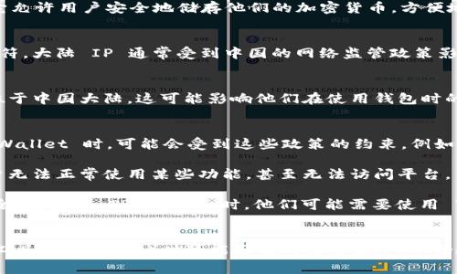 “TPWallet 大陆 IP”一词通常与区块链和加密货币钱包的使用有关。在理解这个词之前，我们需要先拆解其各个组成部分。

### TPWallet
TPWallet（也称为TP钱包）是一个多功能的数字货币钱包，支持多种区块链资产的存储、管理与交互。它允许用户安全地储存他们的加密货币，方便地进行交易，并参与各种区块链项目。

### 大陆 IP
“大陆 IP”指的是来自中国大陆地区的互联网协议地址（IP地址）。IP地址是连接设备与互联网的标识符。大陆 IP 通常受到中国的网络监管政策影响。

### TPWallet 大陆 IP 的含义
结合这两个部分，“TPWallet 大陆 IP”的含义可能涉及到使用 TPWallet 钱包的用户，其 IP 地址位于中国大陆。这可能影响他们在使用钱包时的功能，尤其是在法规和合规方面。

### 可能的影响
1. **监管政策**：中国大陆对加密货币交易和相关服务有严格的监管政策。大陆 IP 用户在使用 TPWallet 时，可能会受到这些政策的约束，例如无法访问某些功能或服务。
  
2. **访问限制**：有些加密货币平台可能会根据用户的 IP 地址限制访问。这可能导致大陆 IP 用户无法正常使用某些功能，甚至无法访问平台。

3. **安全性考虑**：由于网络监管和审查的原因，大陆 IP 用户在进行加密交易时，需要额外关注安全性。使用 TPWallet 时，他们可能需要使用 VPN 或其他方式来保证其交易的私密性和安全性。

### 结论
“TPWallet 大陆 IP”主要是在描述一种使用场景，反映了用户在特定地理位置（中国大陆）使用特定工具（TPWallet）时可能面临的诸多因素。从合规性到交易安全性，用户都需要丰满的知识储备和敏锐的市场洞察能力，以适应这一快速变化的环境。