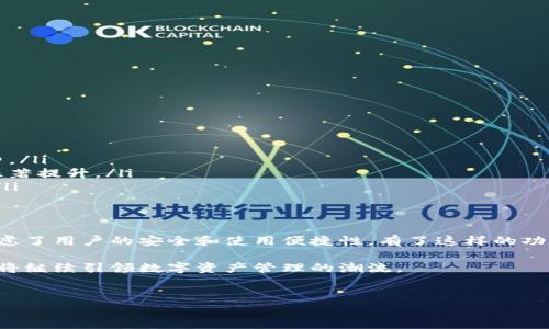 TPWallet 是一个多链钱包，允许用户在不同区块链之间进行资产管理和交易。想要了解 TPWallet 是否可以链之间交换，我们需要深入分析它的功能和特性。

什么是 TPWallet？
TPWallet 是一个安全、用户友好的数字资产钱包。它支持多个主流区块链，比如 Ethereum、Bitcoin、TRON 和 Binance Smart Chain 等。TPWallet 提供了一站式资产管理服务，用户可以通过它轻松管理各种区块链资产。

TPWallet 的核心功能
TPWallet 有几个关键功能，使其在众多数字钱包中脱颖而出：
ul
    listrong多链支持：/strong用户可以在一个钱包中管理不同区块链的资产，大大简化了资产管理流程。/li
    listrong安全性高：/strongTPWallet 实施了多重安全措施，确保用户的私钥和资产安全。/li
    listrong易于使用：/strong钱包界面简洁友好，适合各种类型的用户，包括新手和资深投资者。/li
    listrong资产交换：/strongTPWallet 允许用户在不同链上的资产之间进行交换，为用户提供了更大的灵活性。/li
/ul

链之间的资产交换功能
在 TPWallet 中，用户可以使用内置的去中心化交易所（DEX）功能，将一种数字资产交换成另一种。例如，你可以将以太坊（ETH）兑换为比特币（BTC）或其他资产。这种交换一般依赖于智能合约技术，确保交易安全且透明。

链之间的交换通常是通过跨链技术实现的。TPWallet 可能利用区块链桥或其他协议，保证资产在不同链之间安全、有效地传输。这意味着，用户在链之间进行交换时，不必担心资产的安全性和交易过程的复杂性。

如何在 TPWallet 中进行链间交换？
在 TPWallet 中进行链间交换非常简单。用户只需按照以下步骤操作：
ol
    li首先，确保你的钱包中有足够的资产进行交换。/li
    li打开 TPWallet，选择“交换”功能。/li
    li选择你想要交换的资产和目标资产。/li
    li输入交换金额，并确认交易细节。/li
    li提交交易，稍等片刻，交换完成后，你会获得目标资产。/li
/ol

TPWallet 的优势与前景
TPWallet 的多链交换功能为用户提供了极大的便利。以下是该功能的一些优势：
ul
    listrong灵活性：/strong用户可以在不同链上自由转换资产，无需频繁切换钱包。/li
    listrong降低费用：/strong通过链间交换，用户可以避免多次操作带来的高额手续费。/li
    listrong交易速度快：/strong利用去中心化交易所的技术，资产在链间交换的速度显著提升。/li
    listrong资产安全：/strong智能合约确保交易过程的安全性，减少人为操作的风险。/li
/ul

结论
通过以上介绍，我们可以一些很实用的信息。TPWallet 不仅允许多种链间交换，还充分考虑了用户的安全和使用便捷性。有了这样的功能，用户在数字资产管理上可以更加得心应手，能够满足不同投资需求。

总之，TPWallet 是一个值得信赖的多链钱包，凭借其丰富的功能和用户友好的操作界面，将继续引领数字资产管理的潮流。 

TPWallet, 链间交换, 多链支持, 数字资产/guanjianci
TPWallet: 高效安全的链间资产交换解决方案