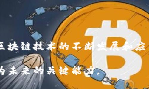 区块链是一种分布式数据库技术，其主要特点是去中心化、不可篡改和透明性。下面是对区块链的详细解释：

什么是区块链？
区块链是一个由多个区块（block）组成的链（chain）。每个区块包含了一组交易记录，以及一个时间戳和前一个区块的哈希值。这些特性使得每个区块都与链中的其他区块相连接，从而形成一个安全的、不可篡改的数据库。

区块链的工作原理
区块链的工作原理主要依赖于分布式网络。各个参与者在网络中共享同一个数据库的副本。每当有新的交易产生时，网络中的节点会共同验证该交易的有效性。经过验证后，交易会被打包成一个区块，并添加到现有的区块链中。这种机制确保了数据的一致性和安全性。

区块链的核心特点
1. **去中心化**：传统的交易通常依赖于中心化的机构（如银行）来进行验证和记录。而区块链技术将这些权力分散到网络中的每一个参与者，降低了单点故障的风险。
2. **透明性**：区块链上的交易对所有参与者都是公开的，每个人都可以查看交易历史。这种透明性增强了信任，减少了欺诈的可能性。
3. **不可篡改性**：一旦数据被写入区块链，就很难被修改。这是因为每个区块都包含前一个区块的哈希值，任何尝试更改已记录数据的行为都会改变所有后续区块的哈希，这会被网络其他参与者迅速识别出来。

区块链的应用场景
区块链的应用场景非常广泛，涵盖了金融、供应链、医疗、版权保护等多个领域。
1. **金融服务**：区块链可以用于跨境支付和汇款。由于其去中心化的特性，交易费用通常低于传统银行。
2. **供应链管理**：通过区块链，食品和商品的来源可以被追踪，从而提高供应链的透明度。
3. **医疗记录**：病人的医疗记录可以安全地存储在区块链上，只有授权人员能够访问，确保患者隐私。
4. **数字版权**：艺术品及音乐作品的数字版权可以在区块链上进行管理，防止盗版及版权纠纷。

结论
区块链技术在数字化时代彰显了其重要性。它提供了一种全新的方法来处理和记录数据，推动了许多行业的变革。随着区块链技术的不断发展和应用，未来我们将看到更多创新的商业模式和解决方案。

区块链作为一项革命性的技术，正在重新定义传统行业的运作模式。无论是个人还是企业，理解和掌握区块链无疑将成为未来的关键能力。