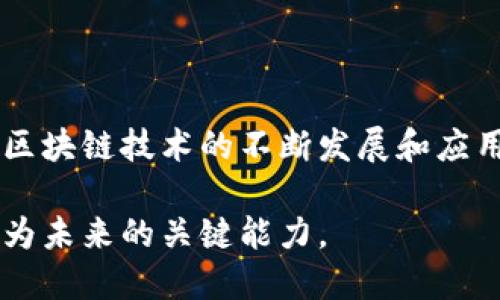 区块链是一种分布式数据库技术，其主要特点是去中心化、不可篡改和透明性。下面是对区块链的详细解释：

什么是区块链？
区块链是一个由多个区块（block）组成的链（chain）。每个区块包含了一组交易记录，以及一个时间戳和前一个区块的哈希值。这些特性使得每个区块都与链中的其他区块相连接，从而形成一个安全的、不可篡改的数据库。

区块链的工作原理
区块链的工作原理主要依赖于分布式网络。各个参与者在网络中共享同一个数据库的副本。每当有新的交易产生时，网络中的节点会共同验证该交易的有效性。经过验证后，交易会被打包成一个区块，并添加到现有的区块链中。这种机制确保了数据的一致性和安全性。

区块链的核心特点
1. **去中心化**：传统的交易通常依赖于中心化的机构（如银行）来进行验证和记录。而区块链技术将这些权力分散到网络中的每一个参与者，降低了单点故障的风险。
2. **透明性**：区块链上的交易对所有参与者都是公开的，每个人都可以查看交易历史。这种透明性增强了信任，减少了欺诈的可能性。
3. **不可篡改性**：一旦数据被写入区块链，就很难被修改。这是因为每个区块都包含前一个区块的哈希值，任何尝试更改已记录数据的行为都会改变所有后续区块的哈希，这会被网络其他参与者迅速识别出来。

区块链的应用场景
区块链的应用场景非常广泛，涵盖了金融、供应链、医疗、版权保护等多个领域。
1. **金融服务**：区块链可以用于跨境支付和汇款。由于其去中心化的特性，交易费用通常低于传统银行。
2. **供应链管理**：通过区块链，食品和商品的来源可以被追踪，从而提高供应链的透明度。
3. **医疗记录**：病人的医疗记录可以安全地存储在区块链上，只有授权人员能够访问，确保患者隐私。
4. **数字版权**：艺术品及音乐作品的数字版权可以在区块链上进行管理，防止盗版及版权纠纷。

结论
区块链技术在数字化时代彰显了其重要性。它提供了一种全新的方法来处理和记录数据，推动了许多行业的变革。随着区块链技术的不断发展和应用，未来我们将看到更多创新的商业模式和解决方案。

区块链作为一项革命性的技术，正在重新定义传统行业的运作模式。无论是个人还是企业，理解和掌握区块链无疑将成为未来的关键能力。