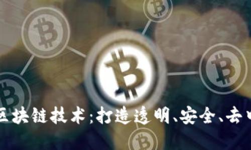 揭秘正规的区块链技术：打造透明、安全、去中心化的未来