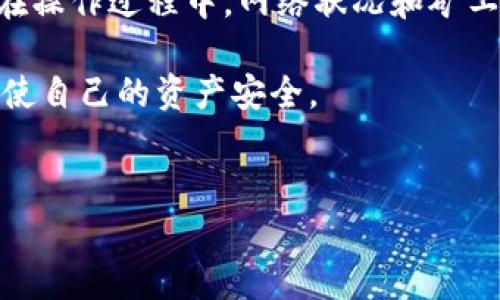 在使用TPWallet进行交易时，取消交易的可能性取决于交易的状态和网络的处理情况。以下是一些关于TPWallet交易取消的相关信息：

什么是TPWallet？
TPWallet是一款数字货币钱包，用户可以在其中进行加密货币的存储、发送和接收。它支持多种主流的区块链资产，并为用户提供安全的交易环境。随着加密货币的普及，越来越多的人选择使用TPWallet等钱包进行数字资产的管理。

交易状态与取消的可能性
在TPWallet中，一旦你发起了一笔交易，交易会被发送到区块链网络。这个过程通常是不可逆的。然而，在交易被确认之前，某些情况下用户可以尝试取消交易。以下是一些可能影响交易取消的因素：
ul
  listrong交易未确认：/strong如果交易还未被区块链网络确认，用户可能在钱包界面找到“取消交易”选项。这样可以避免交易的完成。/li
  listrong矿工费用设置：/strong如果未能够及时支付足够的矿工费用，交易可能会处于待处理状态。在这种情况下，有时可以选择重新发送该笔交易，而选择一个更高的费用，这会加速交易处理，避免当前交易的确认。/li
  listrong区块链网络状况：/strong在网络拥堵的情况下，交易可能在较长时间内处于未确认状态，这时候用户的取消选项就显得格外重要。/li
/ul

如何尝试取消TPWallet的交易？
在TPWallet中取消交易并不总是能够成功，但可以考虑以下步骤：
ol
  listrong检查交易状态：/strong打开TPWallet，查看最近交易的状态。如果交易尚未被确认，寻找“取消交易”选项。/li
  listrong提高矿工费用：/strong如果暂时无法找到取消选项，可以考虑通过重新广播交易的方式，支付更高的矿工费用。这样可以让网络更快地处理您的交易。/li
  listrong联系技术支持：/strong如果仍然不确定如何处理，联系TPWallet的客服支持获取帮助。/li
/ol

防止未来交易问题的建议
为了防止未来在TPWallet或其他钱包中出现交易无法取消的情况，用户可以注意以下几点：
ul
  listrong确保网络连接稳定：/strong在发起交易之前，确保网络连接的稳定性，以避免发送冗余或重复交易的风险。/li
  listrong设置合适的矿工费用：/strong在交易发起时，根据网络的繁忙程度适当调高矿工费用。这将降低交易被长时间等待的风险。/li
  listrong定期检查交易状态：/strong交易完成后，及时确认交易状态，并确保所有内容都如期进行。/li
/ul

总结
TPWallet的交易能否取消取决于交易的状态。如果交易未确认，用户有机会通过一定的步骤尝试取消。在操作过程中，网络状况和矿工费用的设置对交易的成功与否有直接影响。因此，用户在发起交易前应多加留意，确保交易的高效进行。

然而，建议用户在选择数字货币交易时，务必仔细检查每一个细节，随时关注钱包的更新和社区动态，以使自己的资产安全。

TPWallet, 交易取消, 数字货币, 矿工费用/guanjianci
希望这篇文章对你了解TPWallet的交易取消功能有所帮助！