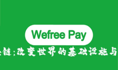 区块链：改变世界的基础设施与未来