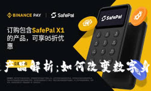 虚拟人区块链产品解析：如何改变数字身份与社交互动