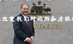 区块链度假模式是一种利用区块链技术来重新定