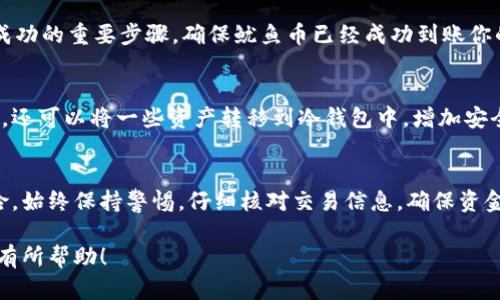 在TPWallet上购买鱿鱼（SQUID）需要经过几个步骤。以下是详细的操作指南，帮助你顺利完成购买。

第一步：下载并安装TPWallet
如果你还没有TPWallet钱包，首先需要下载并安装它。TPWallet支持多种操作系统，包括安卓和iOS。你可以在相应的应用商店中搜索“TPWallet”进行下载。

第二步：创建或导入钱包
安装完成后，打开TPWallet应用。如果你是新用户，可以选择创建一个新钱包。确保记住你的助记词或私钥，这些信息非常重要，丢失后无法恢复。也可以选择导入已有的钱包，通过输入助记词或私钥进行操作。

第三步：充值钱包
在购买鱿鱼之前，需要确保你的TPWallet中有足够的资金。如果你的钱包中没有余额，可以通过以下方式入金：
ul
    li从其他加密钱包转账/li
    li使用信用卡或借记卡购买加密货币并转入TPWallet/li
/ul
确认你的钱包地址无误后，进行转账操作，并等待资金到账。

第四步：找到鱿鱼币的交易对
在TPWallet中，找到“交易所”或“市场”选项。通过搜索功能输入“SQUID”或“鱿鱼币”，找到该币种的交易对。通常情况下，鱿鱼币会与ETH或者其他主流币种进行交易。

第五步：进行购买
选择你想要的交易对后，输入你希望购买的数量。注意查看当前的市场价格以及交易手续费。这时你需要确认订单，确保信息正确后提交购买请求。

第六步：查看交易记录
购买完成后，可以在钱包的“交易记录”中查看你的交易状态。这是确认交易是否成功的重要步骤。确保鱿鱼币已经成功到账你的TPWallet。

第七步：安全管理你的资产
购买完成后，记得及时对资产进行管理。建议定期更改钱包密码，确保钱包的安全。还可以将一些资产转移到冷钱包中，增加安全性。

总结
在TPWallet上购买鱿鱼币是一个简单的过程，但一定要注意资产安全与市场风险。始终保持警惕，仔细核对交易信息，确保资金安全。同时，了解市场行情，做出理智的投资决策。

通过上述步骤，相信你已经掌握了在TPWallet上购买鱿鱼币的流程。希望能对你有所帮助！