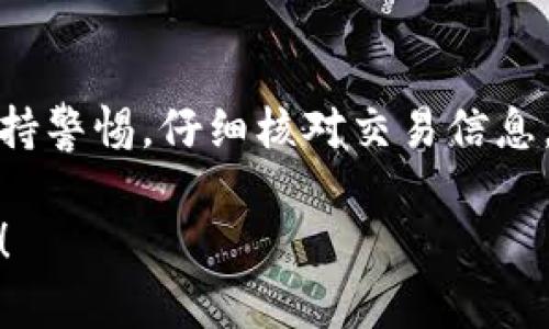 在TPWallet上购买鱿鱼（SQUID）需要经过几个步骤。以下是详细的操作指南，帮助你顺利完成购买。

第一步：下载并安装TPWallet
如果你还没有TPWallet钱包，首先需要下载并安装它。TPWallet支持多种操作系统，包括安卓和iOS。你可以在相应的应用商店中搜索“TPWallet”进行下载。

第二步：创建或导入钱包
安装完成后，打开TPWallet应用。如果你是新用户，可以选择创建一个新钱包。确保记住你的助记词或私钥，这些信息非常重要，丢失后无法恢复。也可以选择导入已有的钱包，通过输入助记词或私钥进行操作。

第三步：充值钱包
在购买鱿鱼之前，需要确保你的TPWallet中有足够的资金。如果你的钱包中没有余额，可以通过以下方式入金：
ul
    li从其他加密钱包转账/li
    li使用信用卡或借记卡购买加密货币并转入TPWallet/li
/ul
确认你的钱包地址无误后，进行转账操作，并等待资金到账。

第四步：找到鱿鱼币的交易对
在TPWallet中，找到“交易所”或“市场”选项。通过搜索功能输入“SQUID”或“鱿鱼币”，找到该币种的交易对。通常情况下，鱿鱼币会与ETH或者其他主流币种进行交易。

第五步：进行购买
选择你想要的交易对后，输入你希望购买的数量。注意查看当前的市场价格以及交易手续费。这时你需要确认订单，确保信息正确后提交购买请求。

第六步：查看交易记录
购买完成后，可以在钱包的“交易记录”中查看你的交易状态。这是确认交易是否成功的重要步骤。确保鱿鱼币已经成功到账你的TPWallet。

第七步：安全管理你的资产
购买完成后，记得及时对资产进行管理。建议定期更改钱包密码，确保钱包的安全。还可以将一些资产转移到冷钱包中，增加安全性。

总结
在TPWallet上购买鱿鱼币是一个简单的过程，但一定要注意资产安全与市场风险。始终保持警惕，仔细核对交易信息，确保资金安全。同时，了解市场行情，做出理智的投资决策。

通过上述步骤，相信你已经掌握了在TPWallet上购买鱿鱼币的流程。希望能对你有所帮助！