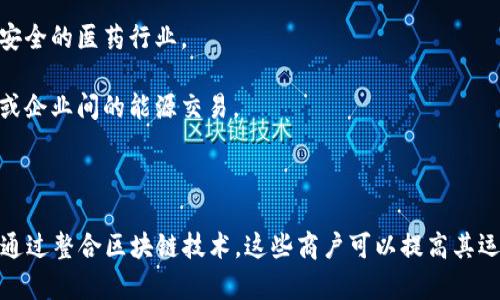 区块链商户一般是指那些运用区块链技术进行产品或服务交易的企业或个人。这些商户可以涵盖多个行业类型，包括但不限于：

1. **金融服务**：包括加密货币交易所、数字资产管理平台、去中心化金融（DeFi）业务等。
   
2. **电子商务**：允许用户使用加密货币进行在线购物的电商平台。

3. **供应链管理**：利用区块链追踪商品来源和运输过程的公司，增加透明度和可信度。

4. **艺术和娱乐**：包括NFT（非同质化代币）市场，艺术品和数字内容的创作者和经销商。

5. **医疗健康**：通过区块链存储患者数据和医疗记录，保障隐私与安全的医药行业。

6. **能源**：利用区块链技术进行可再生能源交易的企业，促进家庭或企业间的能源交易。

7. **保险**：通过智能合约提高索赔效率和透明度的保险公司。

区块链商户类型较为广泛，往往与其他行业融合，形成新的商业模式。通过整合区块链技术，这些商户可以提高其运营效率，改善客户体验，同时也为交易提供了更加安全与透明的环境。