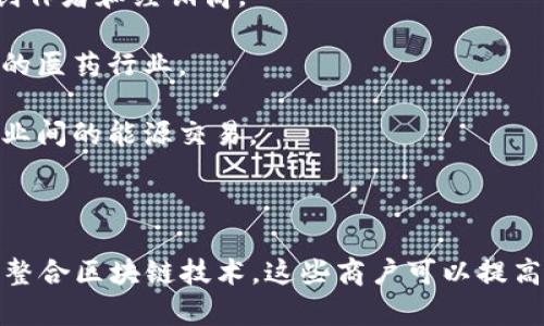 区块链商户一般是指那些运用区块链技术进行产品或服务交易的企业或个人。这些商户可以涵盖多个行业类型，包括但不限于：

1. **金融服务**：包括加密货币交易所、数字资产管理平台、去中心化金融（DeFi）业务等。
   
2. **电子商务**：允许用户使用加密货币进行在线购物的电商平台。

3. **供应链管理**：利用区块链追踪商品来源和运输过程的公司，增加透明度和可信度。

4. **艺术和娱乐**：包括NFT（非同质化代币）市场，艺术品和数字内容的创作者和经销商。

5. **医疗健康**：通过区块链存储患者数据和医疗记录，保障隐私与安全的医药行业。

6. **能源**：利用区块链技术进行可再生能源交易的企业，促进家庭或企业间的能源交易。

7. **保险**：通过智能合约提高索赔效率和透明度的保险公司。

区块链商户类型较为广泛，往往与其他行业融合，形成新的商业模式。通过整合区块链技术，这些商户可以提高其运营效率，改善客户体验，同时也为交易提供了更加安全与透明的环境。