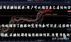 区块链技术作为一种革命性的数字记录管理方式